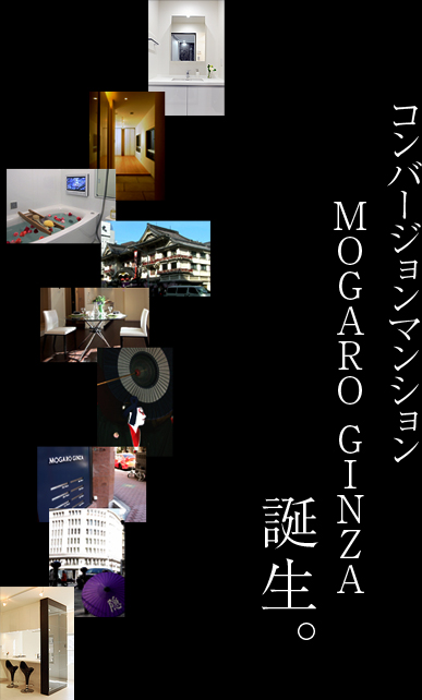 コンバージョンマンション ＭＯＧＡＲＯ GINZA 誕生。