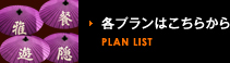 各プランはこちらから