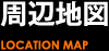 周辺地図 / LOCATION MAP