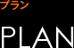 PLAN / プラン