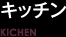 キッチン / KICHEN