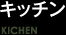 キッチン / KICHEN