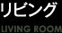 リビング / LIVING ROOM