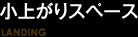 小上がりスペース / LANDING