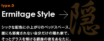 type.D Ermitage Style シックな配色に小上がりのベッドスペース。誰にも邪魔されない自分だけの隠れ家で、そっとグラスを傾ける銀座の夜をあなたに。