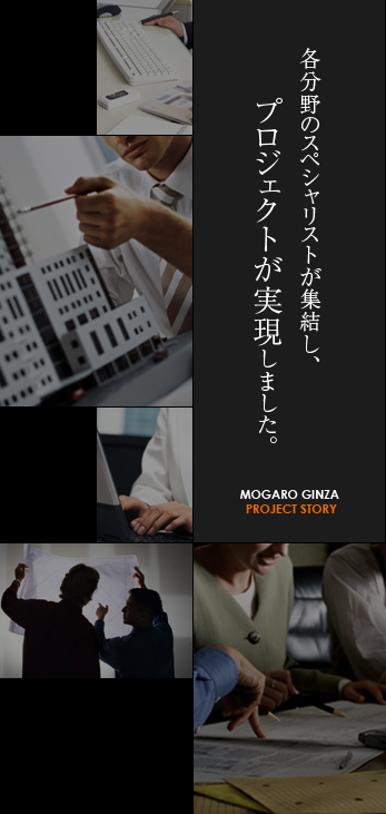 各分野のスペシャリストが集結し、プロジェクトが実現しました。