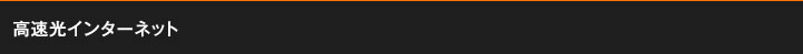 高速光インターネット