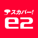 スカパー!e2対応